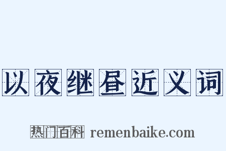 以夜继昼近义词是什么意思的图片